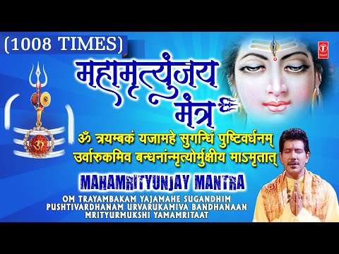 सावन सोमवार Special महामृत्युंजय मंत्र Mahamrityunjay Mantra 1008 times I Shankar Sahney,Shiv Mantra