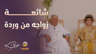 حقيقة زواج الشاعر محمود نواب من وردة الجزائرية
