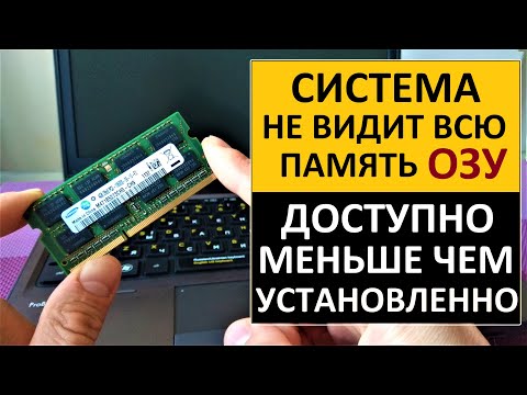 Система Windows не видит всю оперативную память ОЗУ, доступно меньше чем установлено