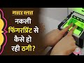 Bank Account और Aadhaar Link में सेंध लगाकर ऐसे हो रही �
