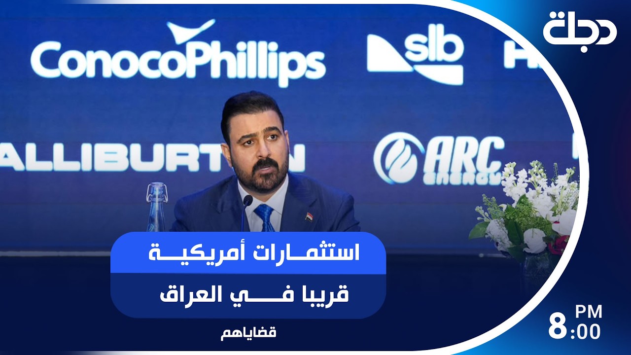 فيديو | استثمارات أمريكية قريبا في العراق.. وحملة مكافحة الفساد تطيح بمسؤول اختلس مليارات الدنانير