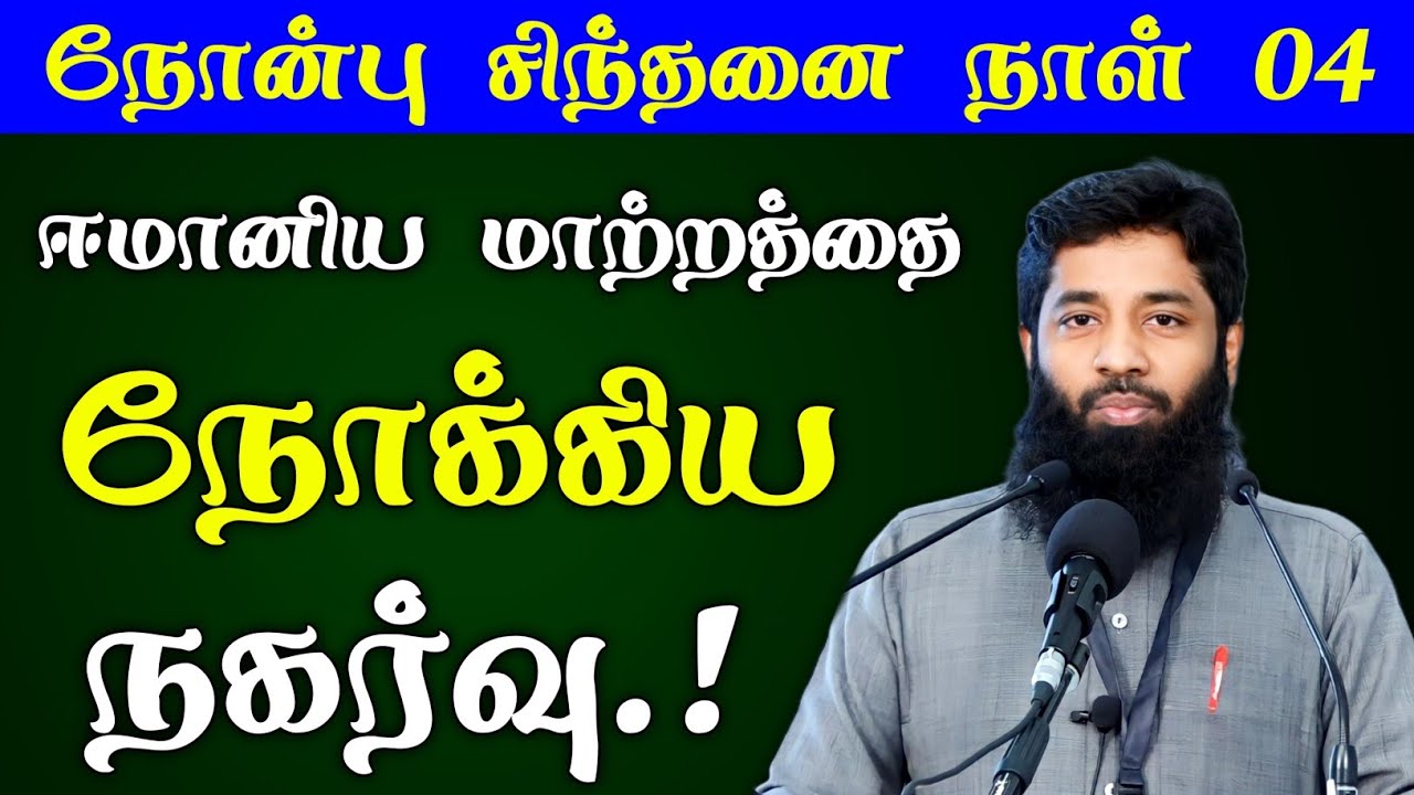 நோன்பு 04 | ஈமானிய மாற்றத்தை நோக்கிய நகர்வு.! | Mujahid Ibnu Razeen Baya