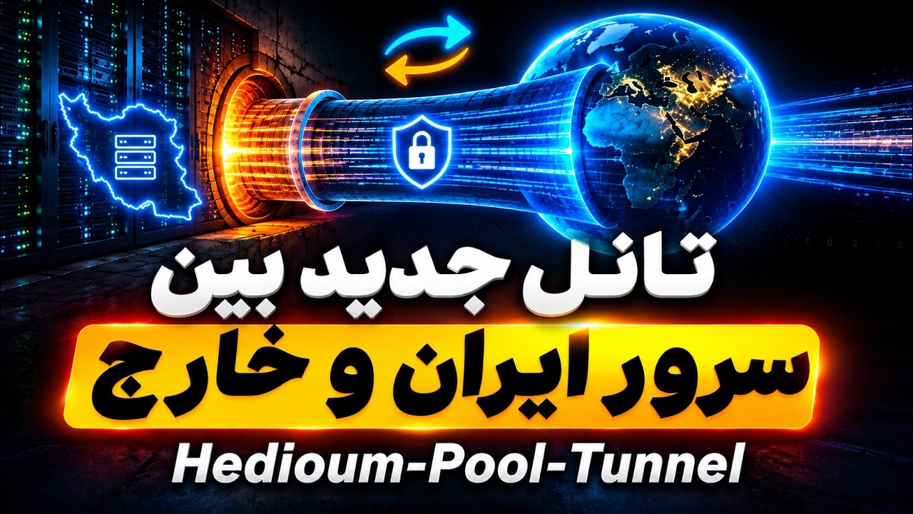 آموزش تانل Hedioum بین سرور ایران و چند سرور خارج