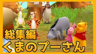 くまのプーさん総集編。
