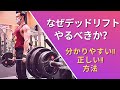 【デッドリフトの重要性！分かりやすい正しい方法【トレーニング】