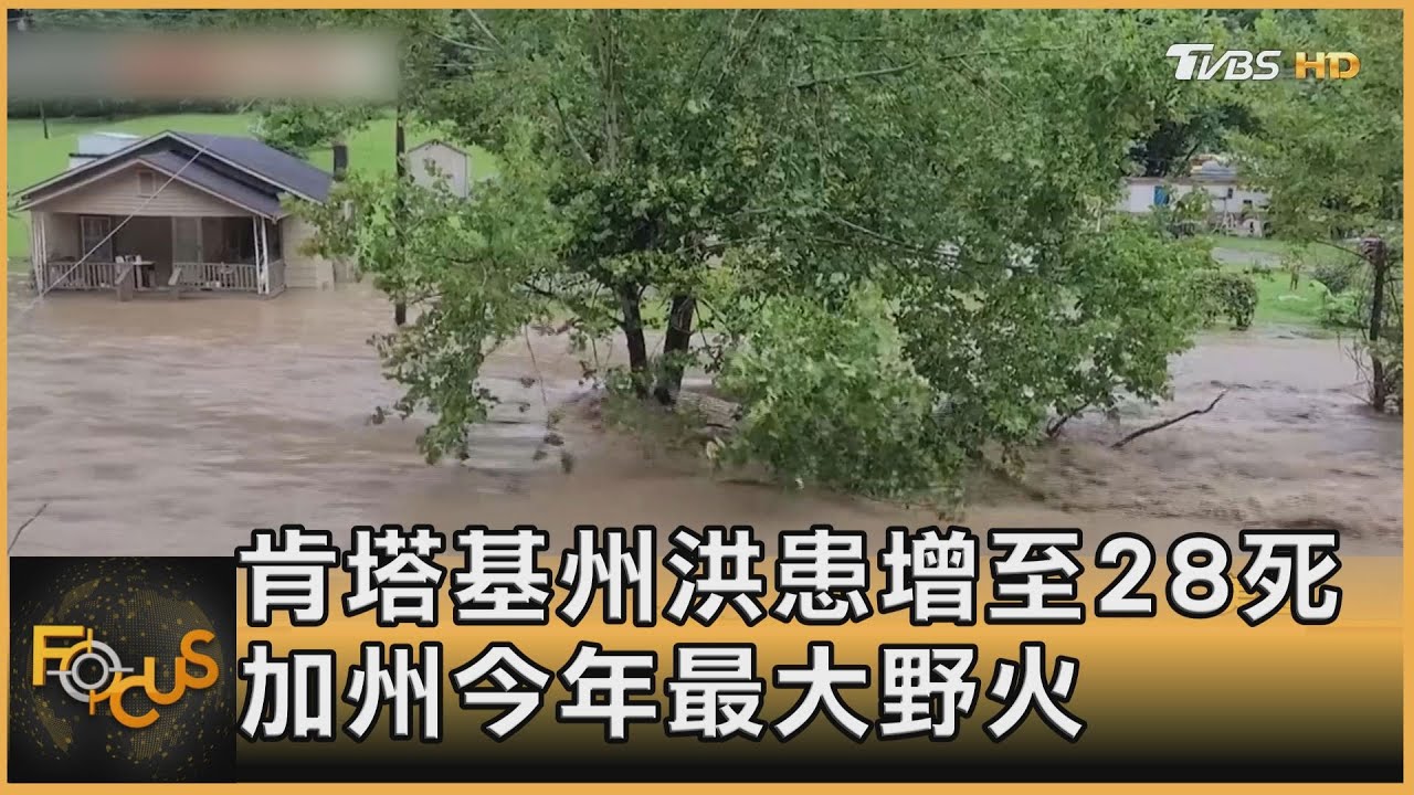 水深火熱!肯州洪患增至28死 加州爆今年最大野火