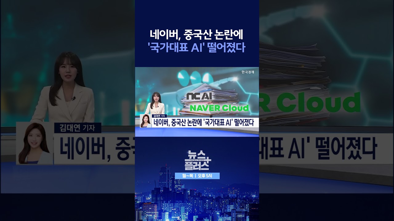 [뉴스플러스] 네이버, 1차전서 탈락 ㅣ 한국경제TV뉴스  #shorts