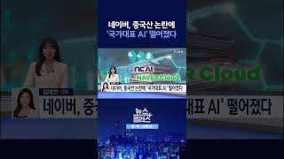 [뉴스플러스] 네이버, 1차전서 탈락 ㅣ 한국경제TV뉴스  #shorts