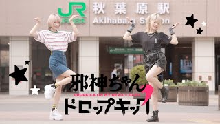 サンキュードロップキック！踊ってみた【来栖うさこ×ぽにょ皇子】
