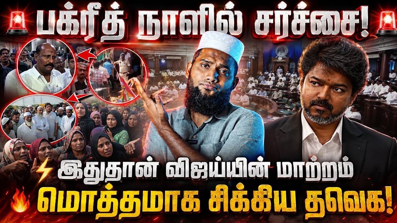 🔥 பக்ரீத் நாளில் முஸ்லிம்களுக்கு அதிர்ச்சி!இதுதான?