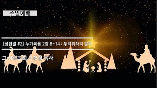 [주일예배] 성탄절 #2 누가복음 : 두려워하지 말라