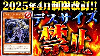 【遊戯王解説】2025年4月リミットレギュレーションデスサイズ禁止へ【制限改訂】
