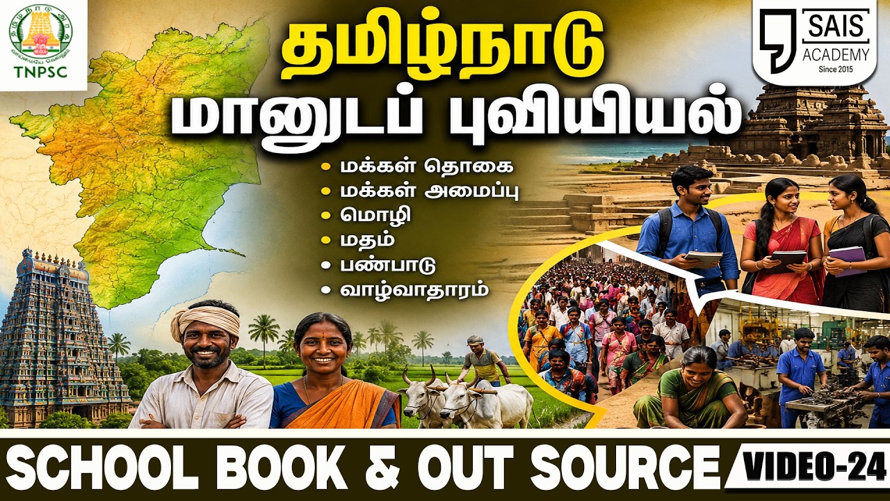 VIDEO:24 💥தமிழ்நாடு மானுடப் புவியியல்🔥SCHOOL BOOK & OUT SOURCE