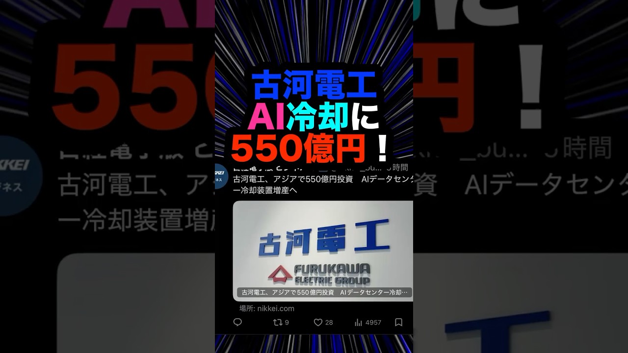 AIを冷やす「最強の技術」？古河電工の550億円投資#古河電工 #データセンター#550億円
