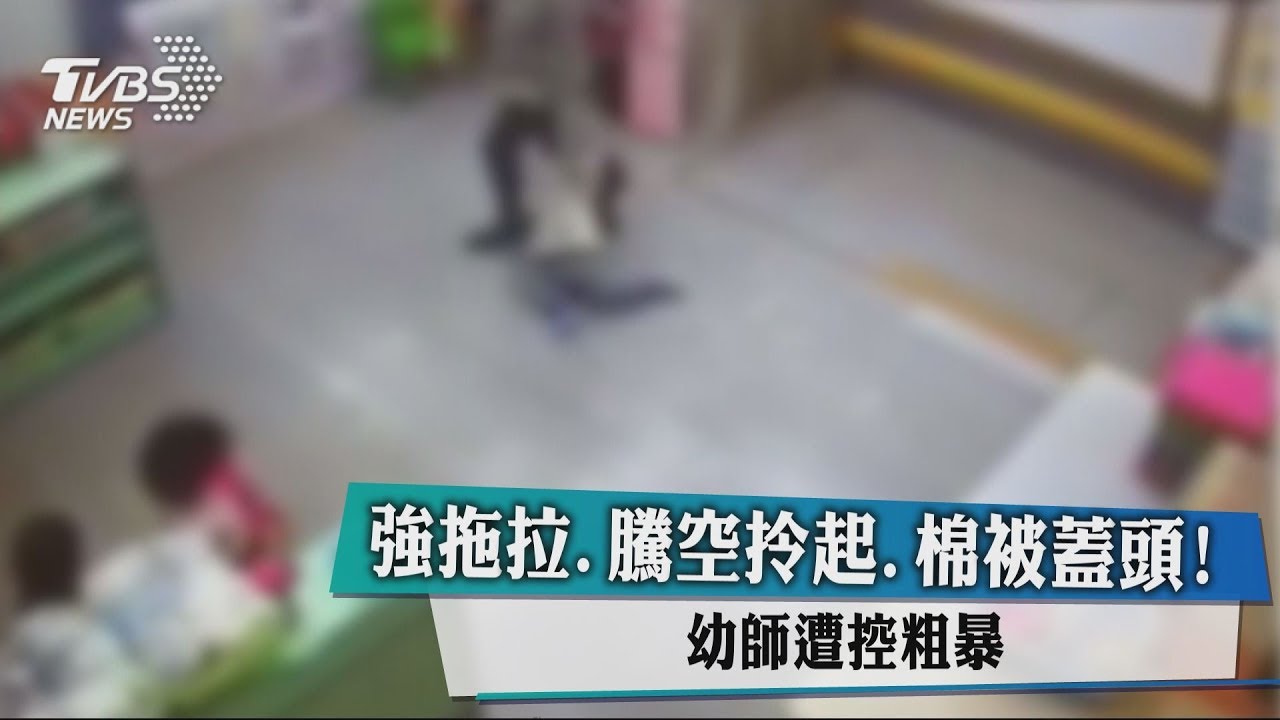 強拖拉、騰空拎起、棉被蓋頭!幼師遭控粗暴