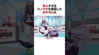 【８連発】本人すぎるモノマネを披露した猫又おかゆ #shorts #ホロライブ切り抜き 【 #猫又おかゆ #ラプラスダークネス 】