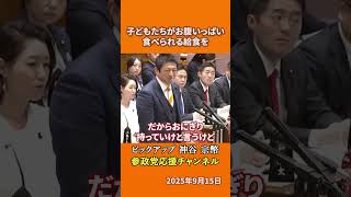 参政党の神谷宗幣議員が学校給食を語る 無償化より大切なこととは！？