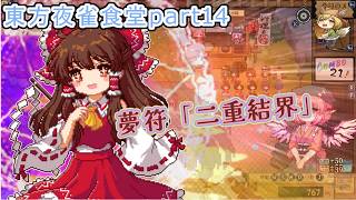 【東方夜雀食堂】藍さんの動画でもお馴染みのおかみすちーと一緒に食堂を経営する！#14【Vtuber/ゲーム配信】「2026/9/11」（金曜日）」