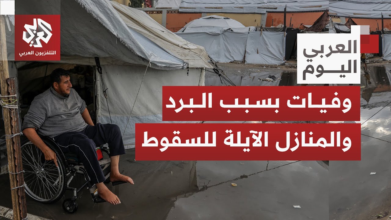 منخفض جوي يعمّق مأساة الغزيين ووفيات يومية نتيجة سقوط المنازل المتهالكة على 