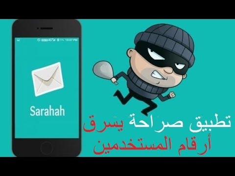 تطبيق صراحة يسرق أرقام المستخدمين