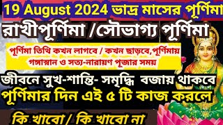 রাখী পূর্ণিমা 2024 তারিখ ও সময়, 19 August Rakhi purnima 2024, Rakhi purnima 2024 Date Timeb, Raksha