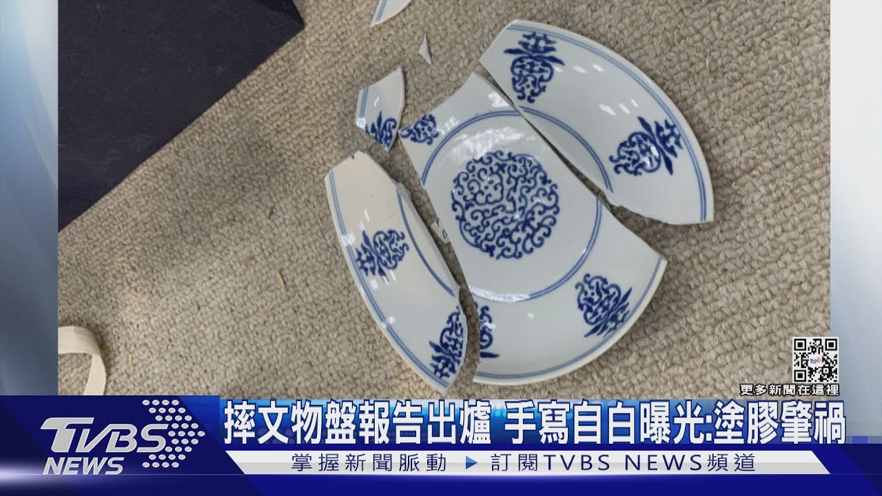 有片/摔文物盤報告出爐 手寫自白曝光:塗膠肇禍