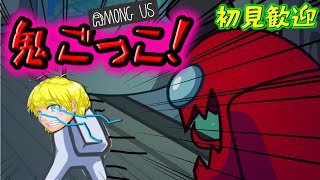 【Among Us】鬼ごっこ！　初見さんも歓迎
