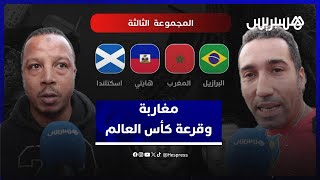 قرعة كأس العالم.. الجماهير المغربية تعبر عن ارتياحها وثأر مجموعة مونديال 98 حاضر في الأذهان thumbnail
