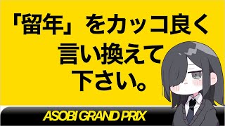 【】自分用個人的にお父様の一言コメントめちゃくちゃ面白くて好きです😂😂IPPON取れませんでしたが皆様にいらね〜と言われてめちゃくちゃ満足です😇(00:54:35 - 01:49:31) - 【大喜利】リスナーのみんな。俺とIPPONグランプリしようぜ。