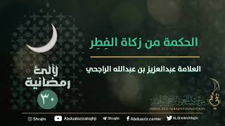 | ٣٠  / ٣٠ | لآلئ رمضانية : الحكمة من زكاة الفِطِر || العلامة عبدالعزيز بن عبدالله الراجحي image