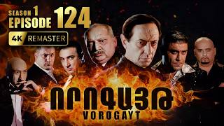 ՈՐՈԳԱՅԹ #124 | Ով է իրական մարդասպանը | Vorogayt Series S1E124