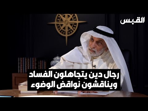 د. عبدالله النفيسي رجال الدين يتجاهلون الفساد في المجتمعات العربية.. ويتكلمون عن نواقض الوضوء