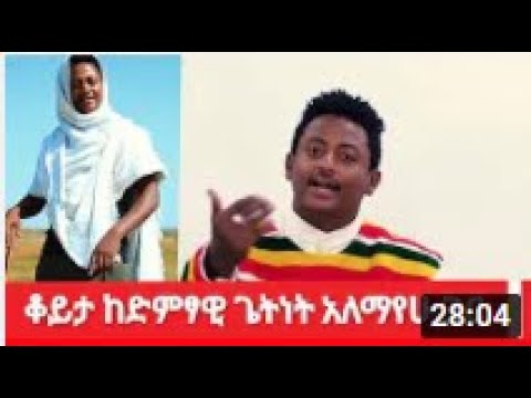 አትገረምም! ልዮ ቆይታ  ከድምፃዊ ጌትነት አለማየሁ ጋር |#new_tube