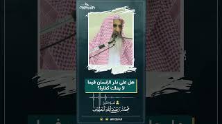 صورة 02 هل على نذر الإنسان فيما لا يملك كفارة ؟