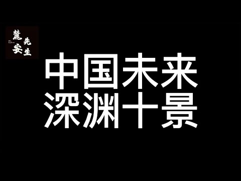 麓安说250108：中国未来到底会是什么样的场景？在我看来，会持续坠落。一个时代。10条推测，关于每一个中国人。经济，教育，就业，医疗，秩序，治安。精神世界。