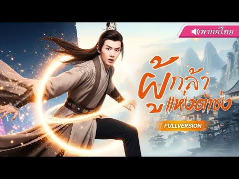 พากย์ไทย | หนุ่มยุคใหม่ข้ามเวลามาเขย่าแผ่นดิน! พลิกบทในตำนาน เริ่มเกมล้างแค้น! สุดท้ายสุดพีค!?