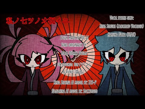 MASA WORKS DESIGN - 私ノ七ツノオ祝イニ/My Seventh Celebration (RING SUZUNE AND HARUKA NANA RVC AI COVER)