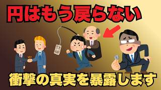 財務省も語らない円安の正体｜日本からドルが流出する仕組み