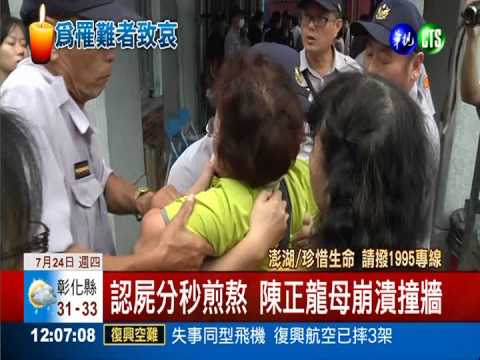 見不到兒最後面 陳正龍母悲撞牆