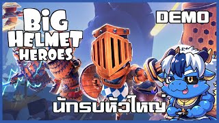 ตัวเล็กหมวกใหญ่ วิ่งไปช่วยเจ้าหญิง | Big Helmet Heroes [Demo]
