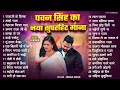 पॉवर स्टार Pawan Singh 2025 के सुपरहिट गाने Pawan Singh 