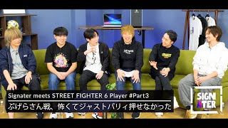世界一ジャストパリィが嫌いそうな男・ぷげら vs 『ストIII』3rdのブロッキングを乗り越えたおじ達／『スト6』プロは普段どんな練習を積み重ねている？【Signater #81-3：SF6】