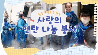 알뜰 시장 수익금으로 나누는 따뜻한 온기🔥｜북원초 사랑의 연탄 나눔 봉사 썸네일