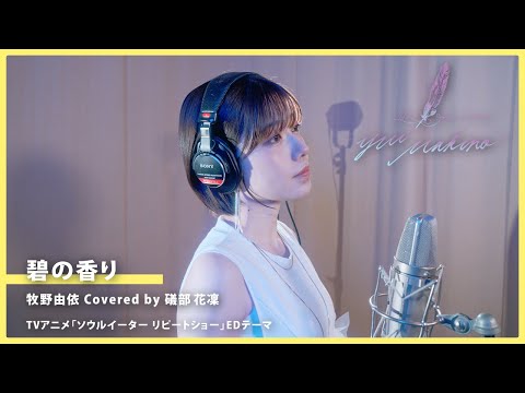 碧の香り/牧野由依 Covered by 礒部花凜【牧野由依の楽曲"歌ってみた"】