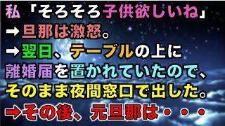 修羅場な話 私 そろそろ子供欲しいね 旦那は激怒 翌日 テーブルの上に離婚届を置かれていたので そのまま夜間窓口で出した その後 元旦那は تحميل اغاني مجانا 修羅場な話 私 そろそろ子供欲しいね 旦那は激怒 翌日 テーブルの上に離婚届を置かれていたので そのまま夜間窓口で出した その後 元旦那は تحميل اغاني مجانا