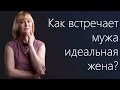 Как встречает мужа идеальная жена? 