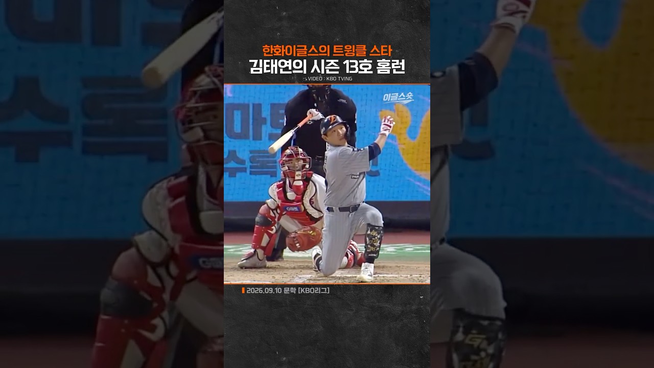 한화이글스의 트윙클 스타 김태연