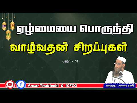 ஏழ்மையை பொருந்தி வாழ்வதன் சிறப்புகள் (பாகம்- 01)