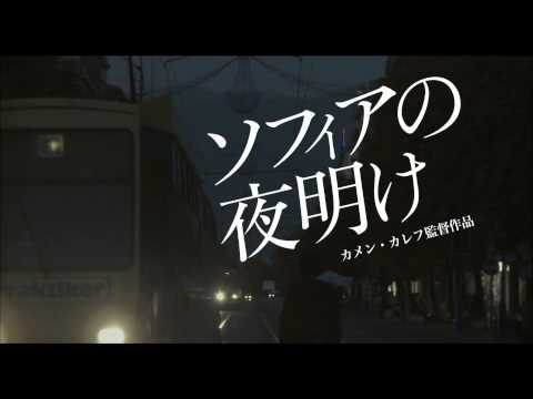 映画『ソフィアの夜明け』予告編