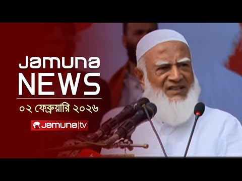 যমুনা নিউজ | Latest News Headlines and Bulletin | Jamuna News | 1 AM | 02 February 2026 | Jamuna TV